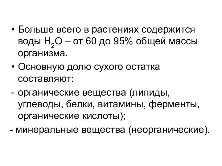 Больше всего в растениях содержится воды H2O – от 60 до 95%