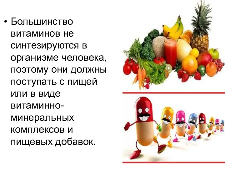 Большинство витаминов не синтезируются в организме человека, поэтому они должны поступать с