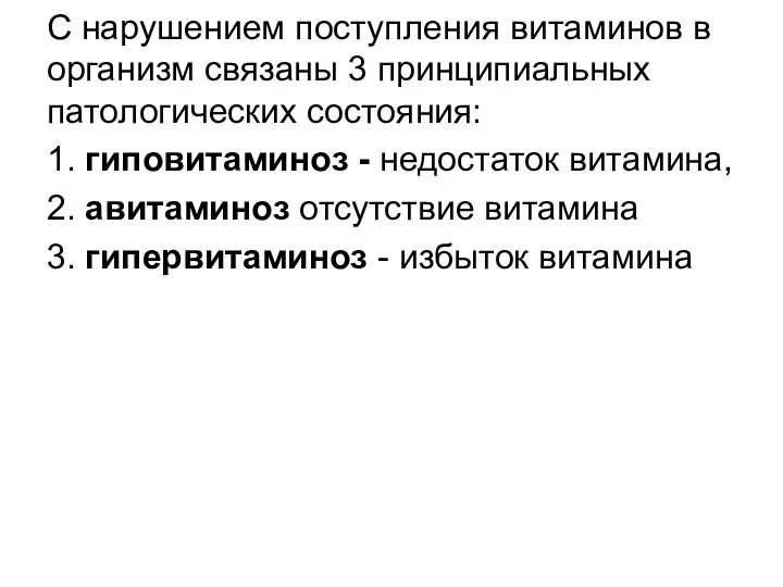 С нарушением поступления витаминов в организм связаны 3 принципиальных патологических состояния: 1.