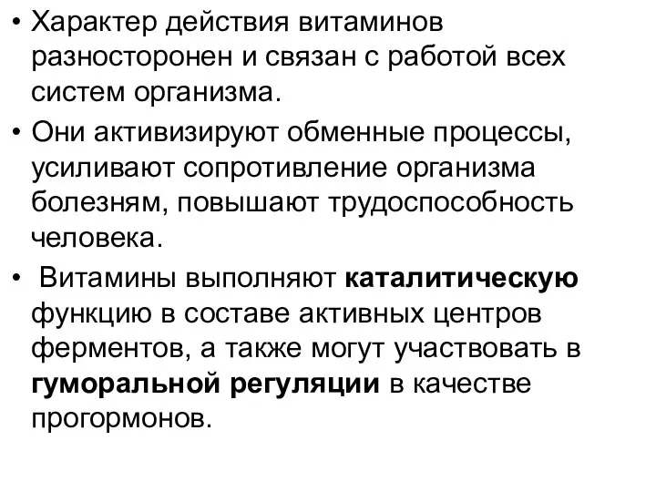 Характер действия витаминов разносторонен и связан с работой всех систем организма. Они