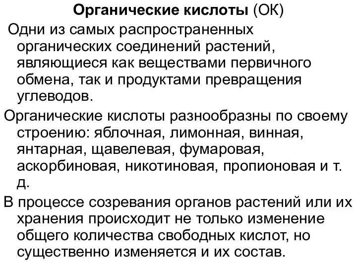 Органические кислоты (ОК) Одни из самых распространенных органических соединений растений, являющиеся как