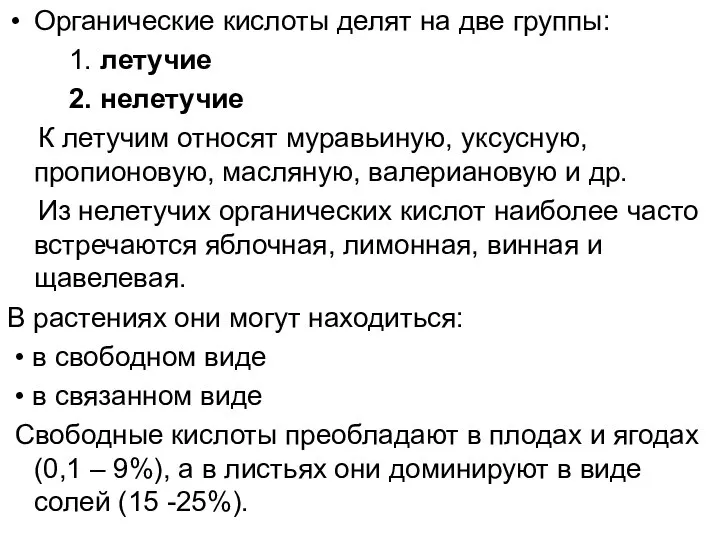 Органические кислоты делят на две группы: 1. летучие 2. нелетучие К летучим