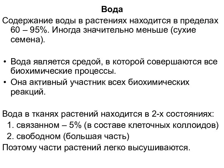 Вода Содержание воды в растениях находится в пределах 60 – 95%. Иногда