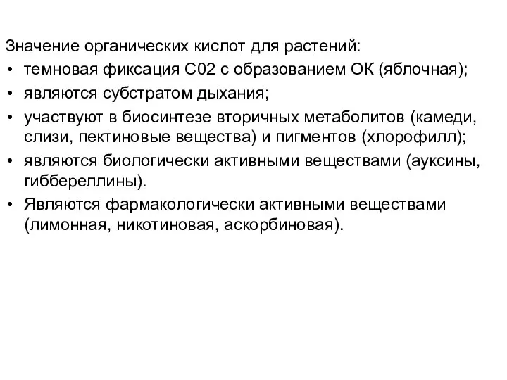 Значение органических кислот для растений: темновая фиксация С02 с образованием ОК (яблочная);