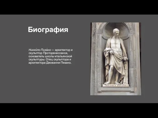 Биография Никко́ло Пиза́но — архитектор и скульптор Проторенессанса, основатель школы итальянской скульптуры.