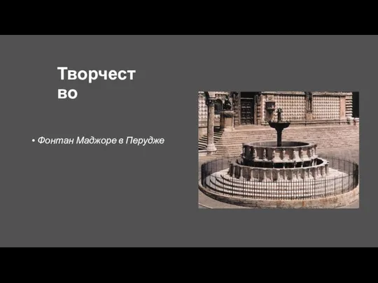 Творчество Фонтан Маджоре в Перудже