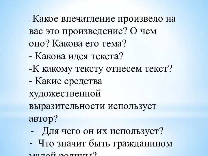 - Какое впечатление произвело на вас это произведение? О чем оно? Какова