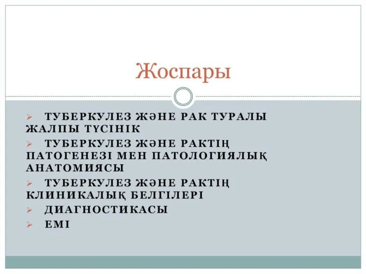 Жоспары: Кіріспе Негізгі бөлім 1. Туберкулез және қант диабеті туралы түсінік. 2.