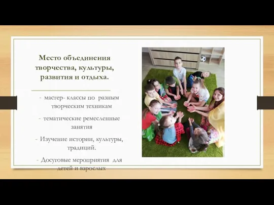 Место объединения творчества, культуры, развития и отдыха. мастер- классы по разным творческим