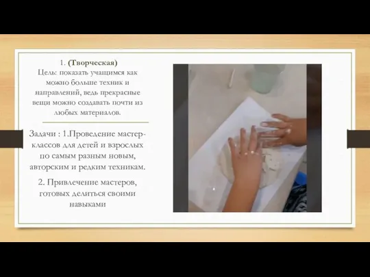 1. (Творческая) Цель: показать учащимся как можно больше техник и направлений, ведь