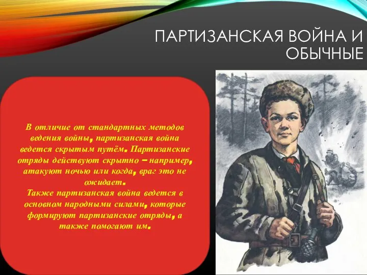 ПАРТИЗАНСКАЯ ВОЙНА И ОБЫЧНЫЕ В отличие от стандартных методов ведения войны, партизанская