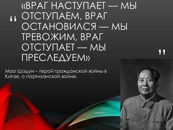 «ВРАГ НАСТУПАЕТ — МЫ ОТСТУПАЕМ, ВРАГ ОСТАНОВИЛСЯ — МЫ ТРЕВОЖИМ, ВРАГ ОТСТУПАЕТ