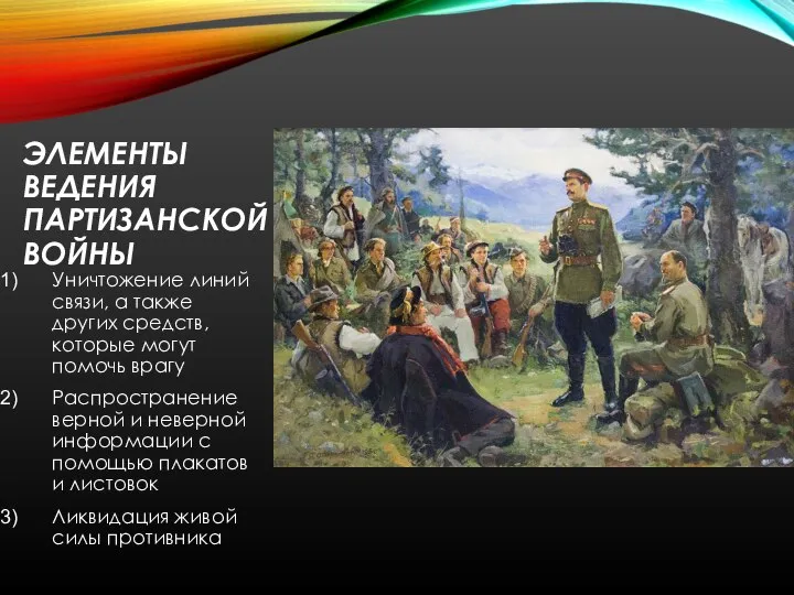 ЭЛЕМЕНТЫ ВЕДЕНИЯ ПАРТИЗАНСКОЙ ВОЙНЫ Уничтожение линий связи, а также других средств, которые