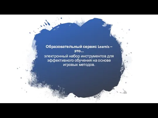 Образовательный сервис Learnis – это... электронный набор инструментов для эффективного обучения на основе игровых методов.