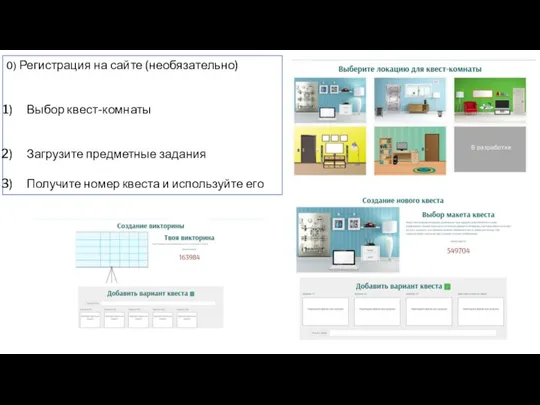 0) Регистрация на сайте (необязательно) Выбор квест-комнаты Загрузите предметные задания Получите номер квеста и используйте его