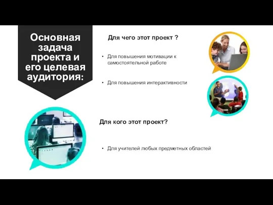 Основная задача проекта и его целевая аудитория: Для чего этот проект ?