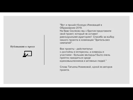 Публикации в прессе "Вот и прошёл Конкурс Инноваций в Образовании 2018. На