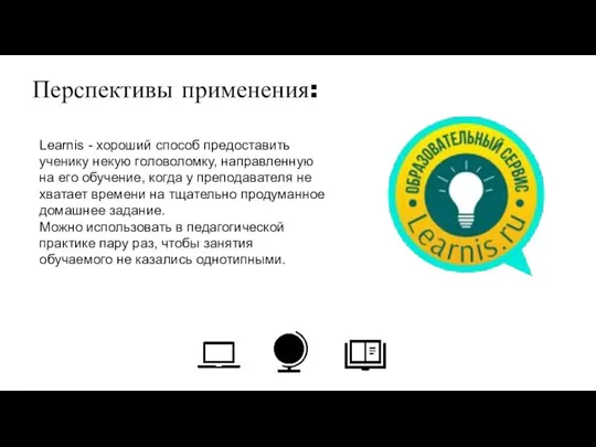 Learnis - хороший способ предоставить ученику некую головоломку, направленную на его обучение,