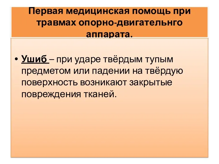 Первая медицинская помощь при травмах опорно-двигательнго аппарата. Ушиб – при ударе твёрдым