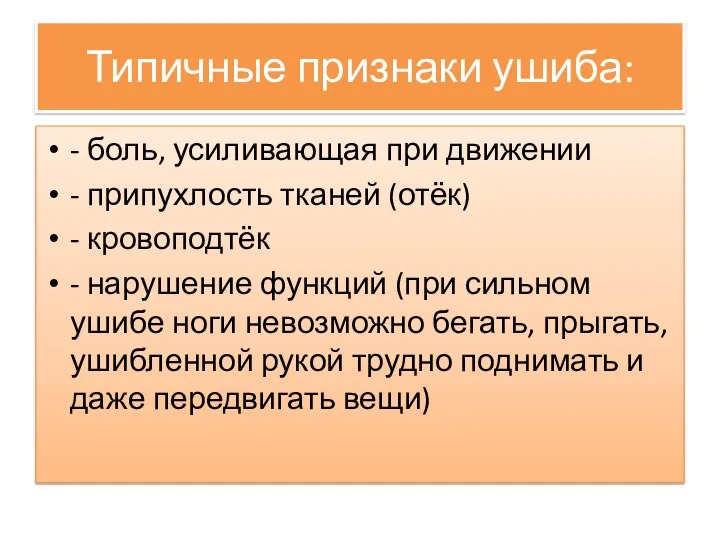 Типичные признаки ушиба: - боль, усиливающая при движении - припухлость тканей (отёк)