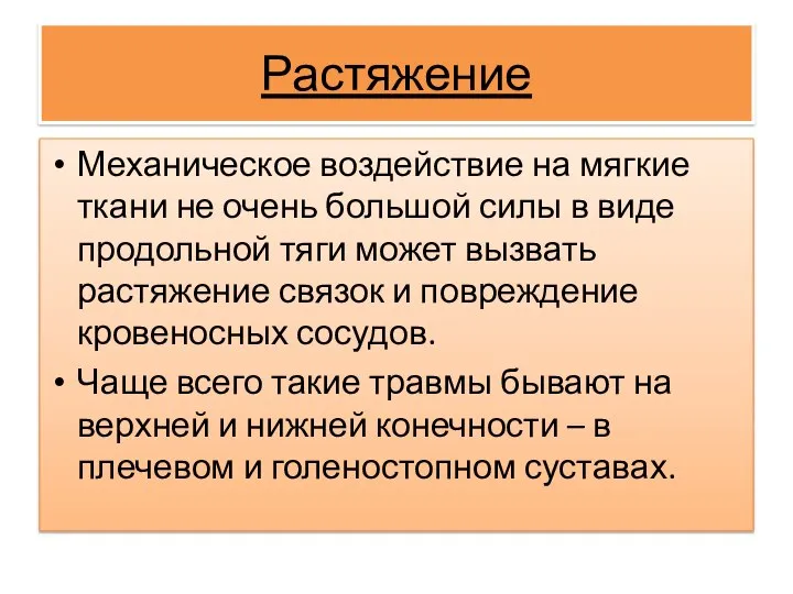 Растяжение Механическое воздействие на мягкие ткани не очень большой силы в виде