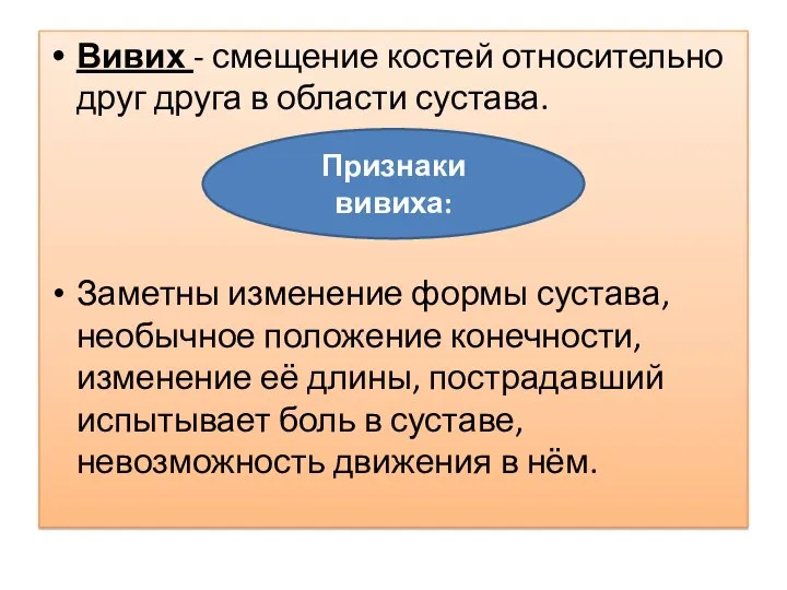 Вивих - смещение костей относительно друг друга в области сустава. Заметны изменение