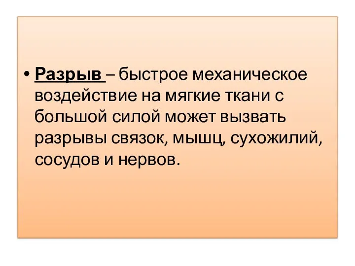 Разрыв – быстрое механическое воздействие на мягкие ткани с большой силой может