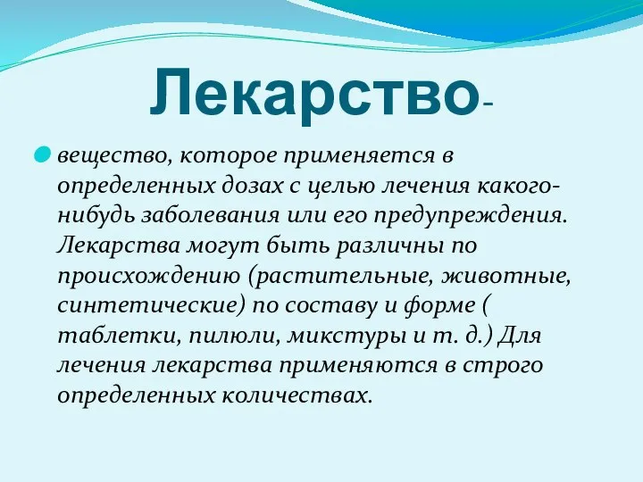 Лекарство- вещество, которое применяется в определенных дозах с целью лечения какого-нибудь заболевания