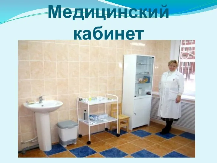 Медицинский кабинет