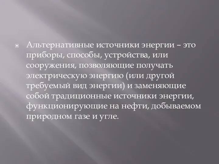 Альтернативные источники энергии – это приборы, способы, устройства, или сооружения, позволяющие получать