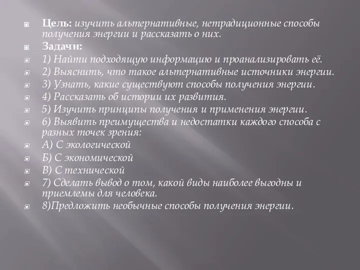 Цель: изучить альтернативные, нетрадиционные способы получения энергии и рассказать о них. Задачи: