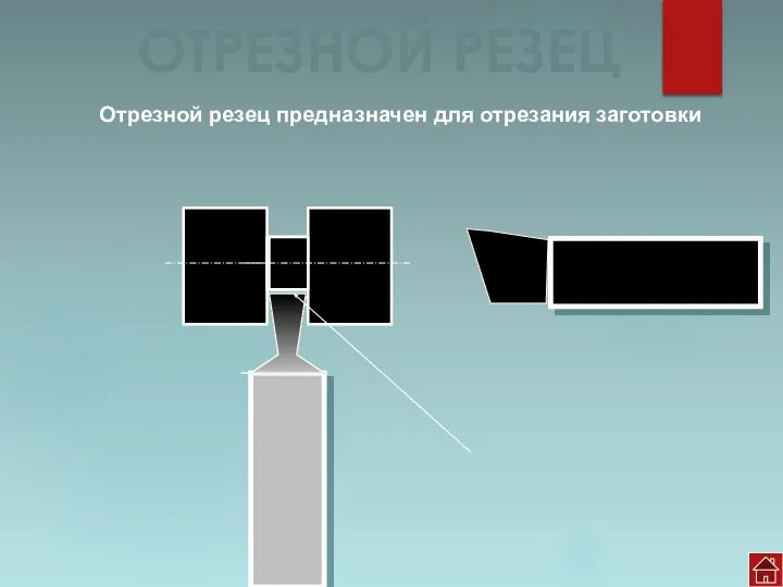 ОТРЕЗНОЙ РЕЗЕЦ Отрезной резец предназначен для отрезания заготовки