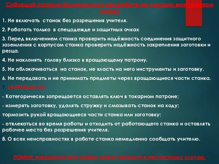 Соблюдай правила безопасности при работе на токарно-винторезном станке 1. Не включать станок