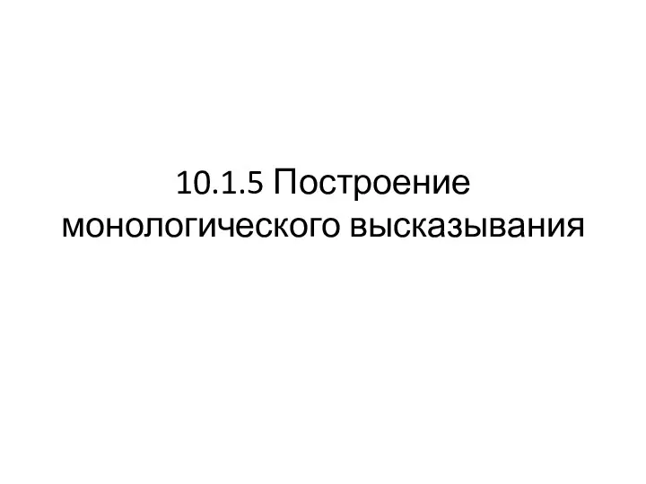 10.1.5 Построение монологического высказывания