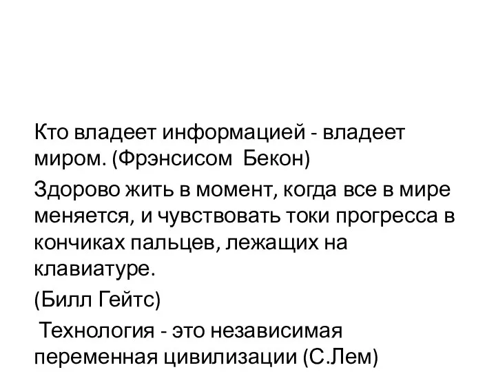 Кто владеет информацией - владеет миром. (Фрэнсисом Бекон) Здорово жить в момент,