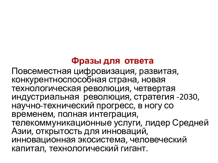 Фразы для ответа Повсеместная цифровизация, развитая, конкурентноспособная страна, новая технологическая революция, четвертая