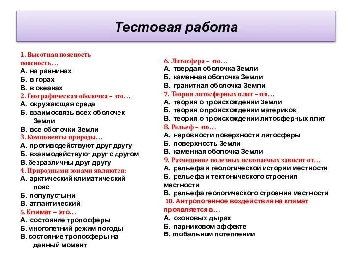 Тестовая работа 1. Высотная поясность поясность… А. на равнинах Б. в горах