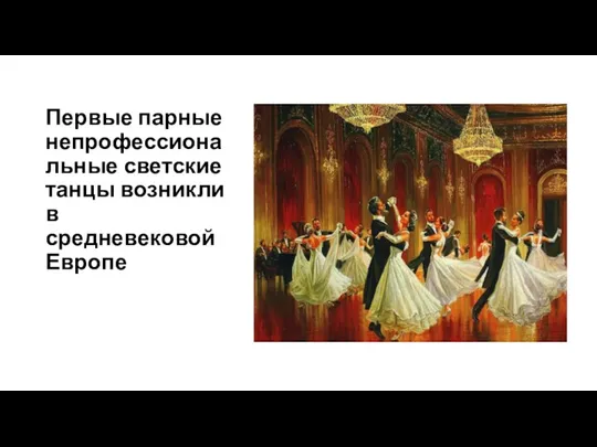 Первые парные непрофессиональные светские танцы возникли в средневековой Европе