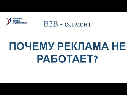 В2В - сегмент ПОЧЕМУ РЕКЛАМА НЕ РАБОТАЕТ?