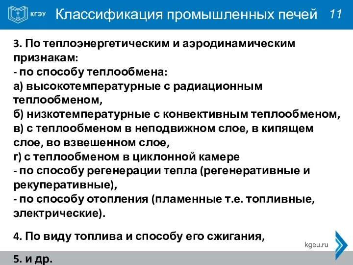 Классификация промышленных печей 11 3. По теплоэнергетическим и аэродинамическим признакам: - по