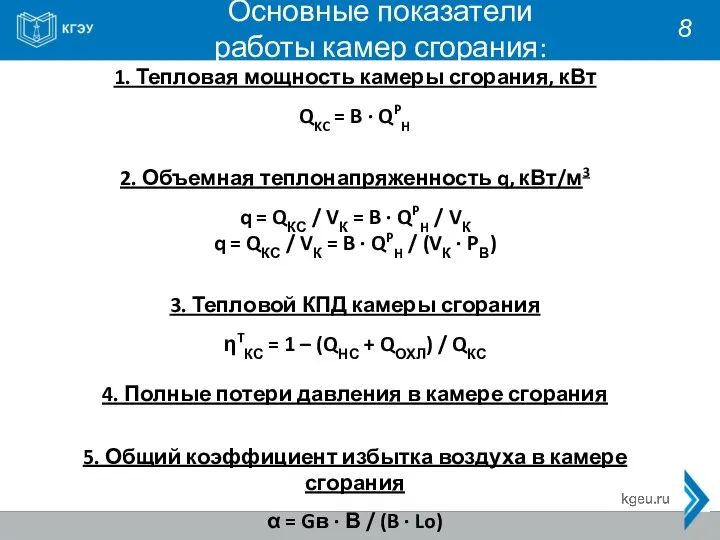 Основные показатели работы камер сгорания: 8 1. Тепловая мощность камеры сгорания, кВт