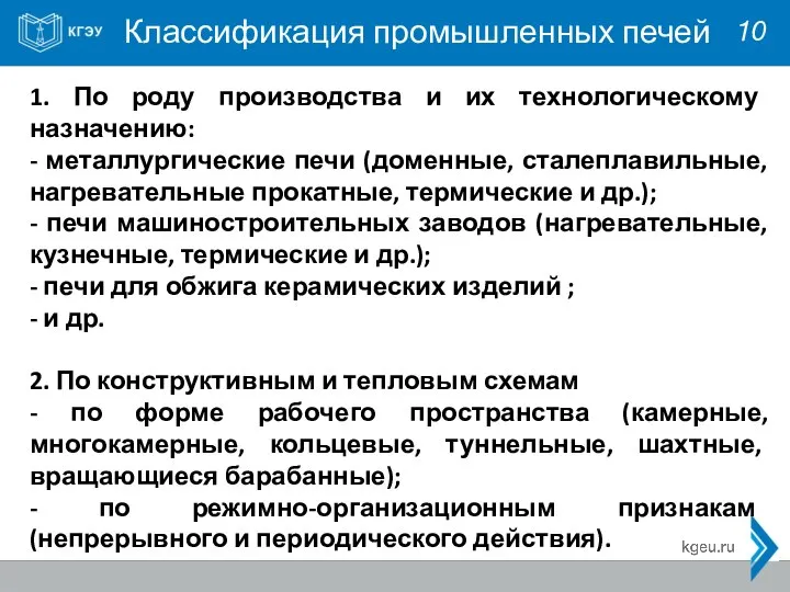 Классификация промышленных печей 10 1. По роду производства и их технологическому назначению: