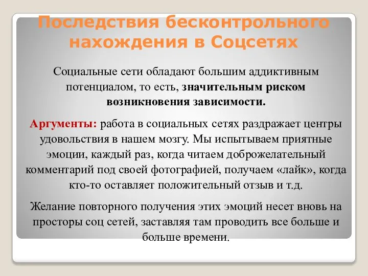 Последствия бесконтрольного нахождения в Соцсетях Социальные сети обладают большим аддиктивным потенциалом, то