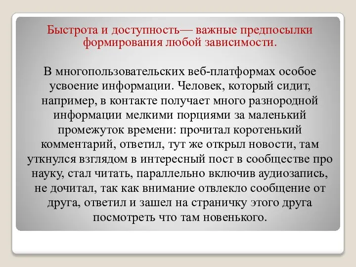 Быстрота и доступность— важные предпосылки формирования любой зависимости. В многопользовательских веб-платформах особое