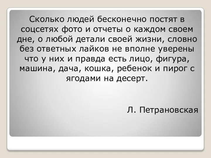 Сколько людей бесконечно постят в соцсетях фото и отчеты о каждом своем