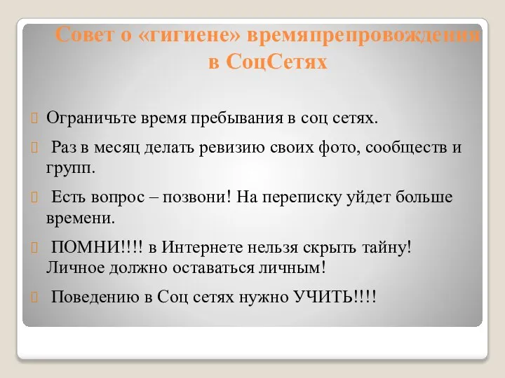 Совет о «гигиене» времяпрепровождения в СоцСетях Ограничьте время пребывания в соц сетях.