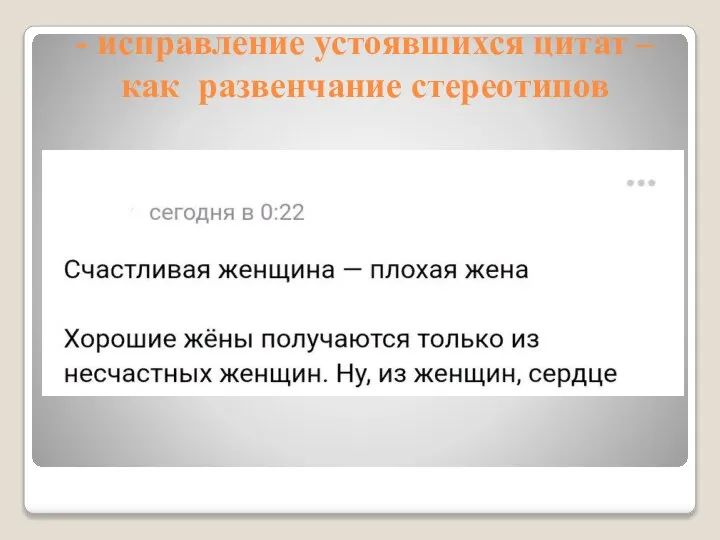 - исправление устоявшихся цитат – как развенчание стереотипов