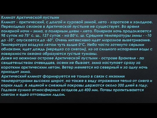 Климат Арктической пустыни Климат - арктический, с долгой и суровой зимой, лето