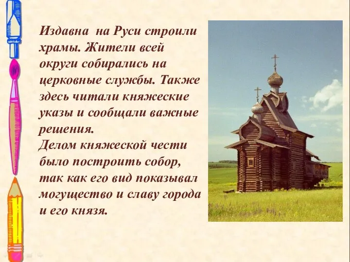 Издавна на Руси строили храмы. Жители всей округи собирались на церковные службы.