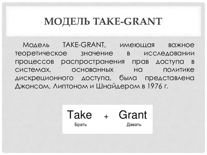 МОДЕЛЬ TAKE-GRANT Модель TAKE-GRANT, имеющая важное теоретическое значение в исследовании процессов распространения